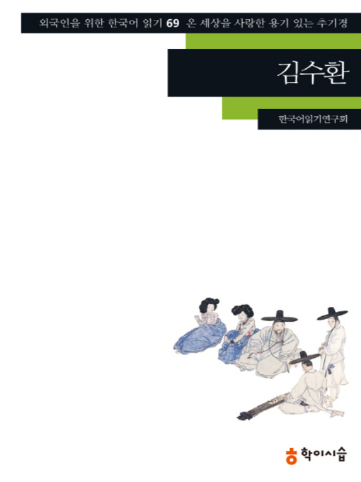 Title details for <외국인을 위한 한국어 읽기> by 한국어읽기연구회 - Available